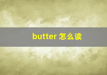 butter 怎么读